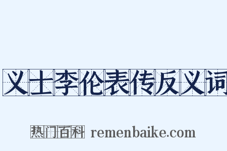 义士李伦表传反义词是什么意思的图片